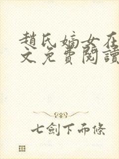 赵氏嫡女在线全文免费阅读