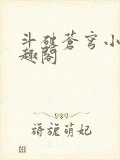 斗破苍穹小说笔趣阁
