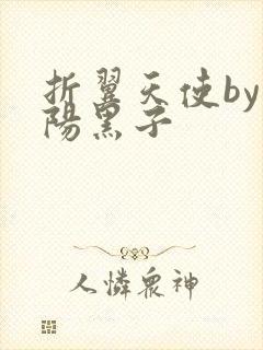 折翼天使by太阳黑子