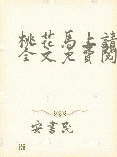 桃花马上请长缨全文免费阅读