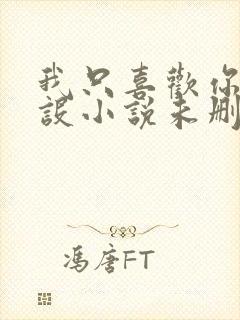 我只喜欢你的人设小说未删减免费观看