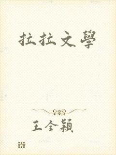 拉拉文学