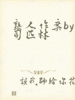 熟人作案by阿司匹林