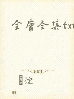 金庸全集txt