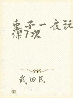 东子一夜玩弄白洁7次