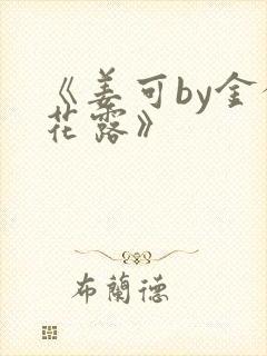 《姜可by金银花露》