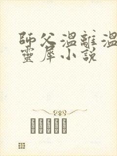 师父温离温崖洛灵犀小说