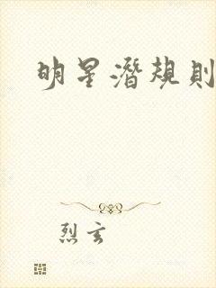 明星潜规则之皇