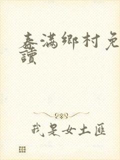 春满乡村免费阅读