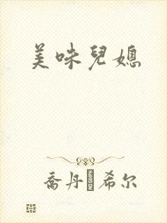 美味儿媳