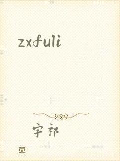zxfuli
