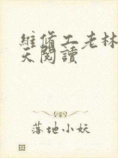 维修工老林的春天阅读