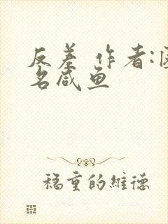 反差 作者:匿名咸鱼