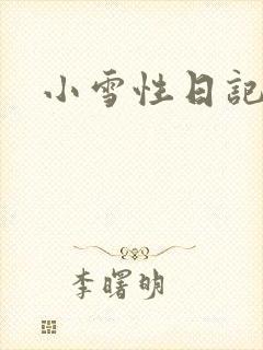 小雪性日记