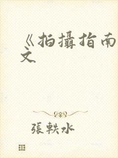 《拍摄指南》全文