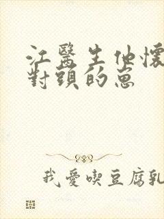 江医生他怀了死对头的崽