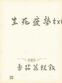 生死疲劳txt
