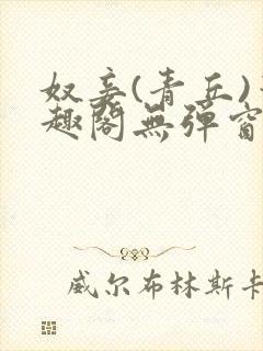 奴妾(青丘)笔趣阁无弹窗