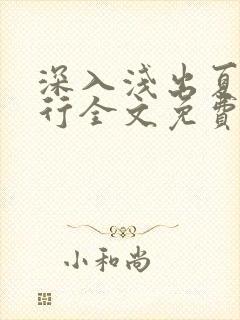 深入浅出夏寒陆行全文免费阅读笔趣阁番外81