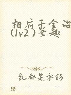相府千金治病记(1v2 )笔趣