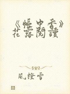 《帐中香》金银花露阅读