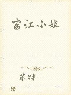 富江小姐