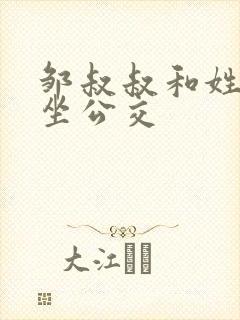 邹叔叔和姓温的坐公交