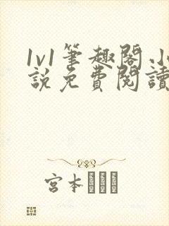 1v1笔趣阁小说免费阅读