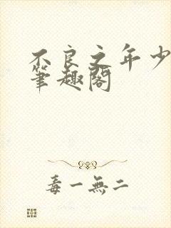 不良之年少轻狂笔趣阁