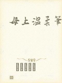 母上温柔笔趣阁