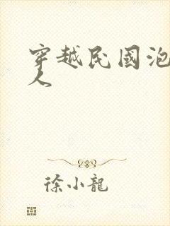 穿越民国泡尽美人