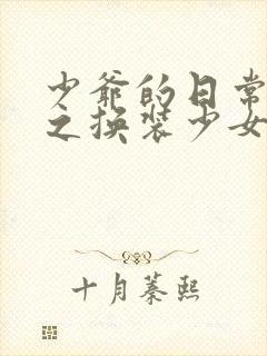 少爷的日常生活之换装少女