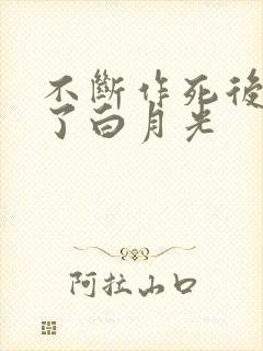 不断作死后我成了白月光