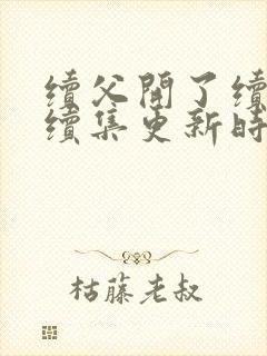 续父开了续女包续集更新时间