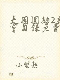 大团圆结2亲情会目录免费听阅读