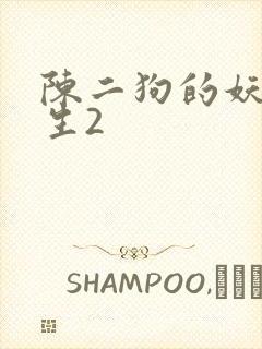 陈二狗的妖孽人生2