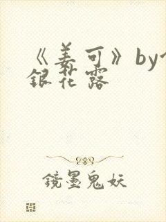 《姜可》by金银花露