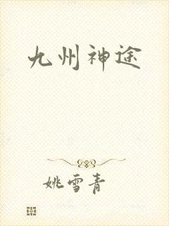 九州神途