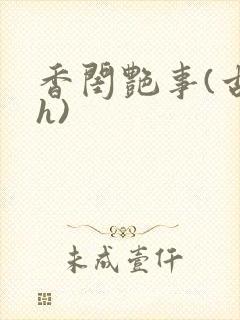 香闺艳事(古言h)