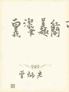 白洁 美红 高义 笔趣阁