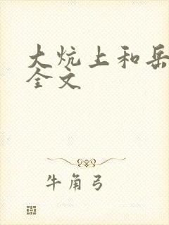 大炕上和岳偷倩全文