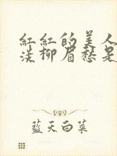 红红的美人脸淡淡柳眉愁是什么歌曲