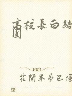 高校长白结大团圆