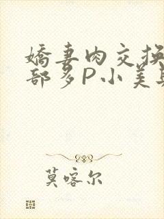 娇妻肉交换27部多P小美与子