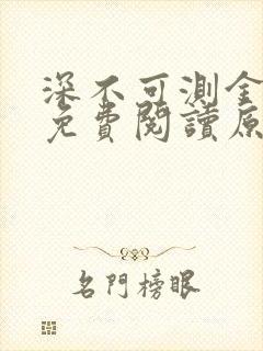 深不可测金银花免费阅读原文