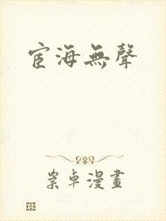 宦海无声