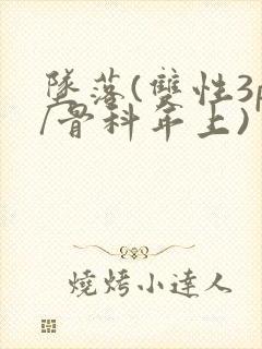 坠落(双性3p/骨科年上)