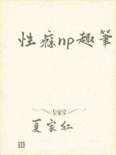 性瘾np趣笔阁