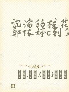 沉沦的校花奴性郑依婷c到失禁