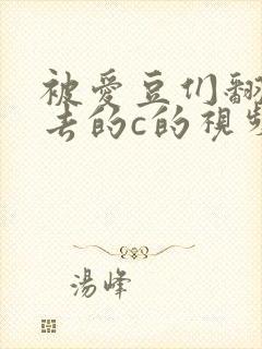 被爱豆们翻来覆去的c的视频